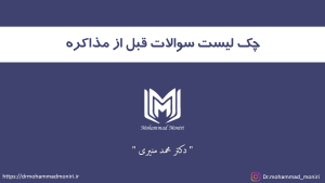 چک لیست سوالات قبل از مذاکره